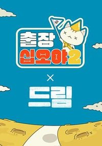 出差十五夜2：梦想 特辑