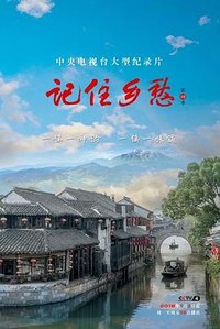 记住乡愁 第四季