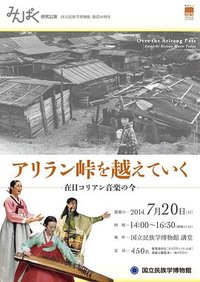 穿越阿里郎之路：在日朝鲜人的音乐