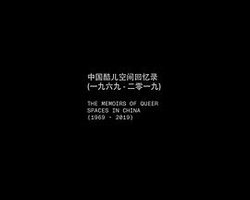 中国酷儿空间回忆录