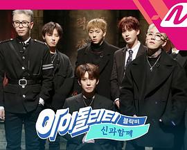 Block B的与神同行