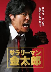 上班族金太郎