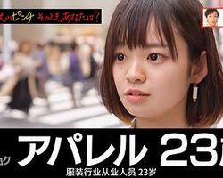 NHK街访录 人生最大的危机 女性篇