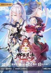 邪王追妻3：神女归来