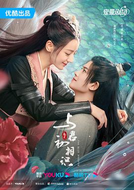 与君初相识·恰似故人归 (恰似故人归)