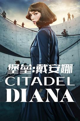 Citadel: Diana (堡垒：戴安娜)