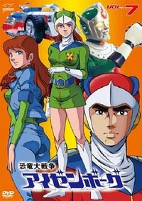 恐龙大战争Izenborg (大战恐龙城)