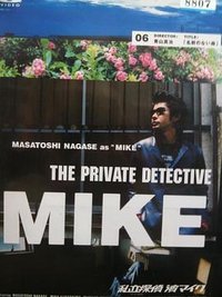 私家侦探 滨MIKE