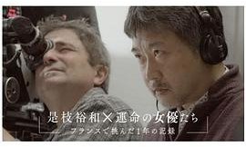 是枝裕和×命运的女演员们～在法国挑战的这一年的记录～