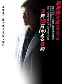 科捜研之女2010特别篇