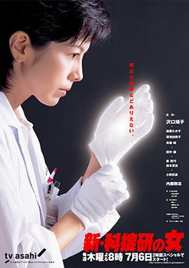 科搜研之女 (新法警女神探3)