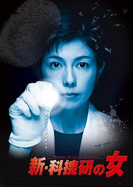 科搜研之女 (新法医女神探4)