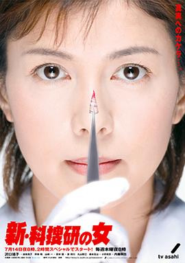 科搜研之女 (新法医女神探2)