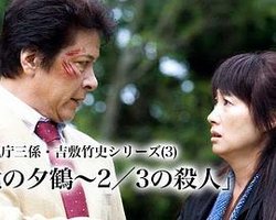 北之夕鹤～2/3的杀人