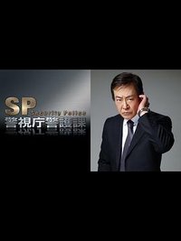 SP〜警視庁警護課3