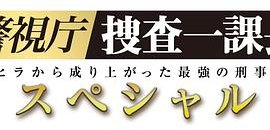 警视厅・搜查一课长 2019SP