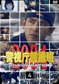 警视厅鉴识班2004