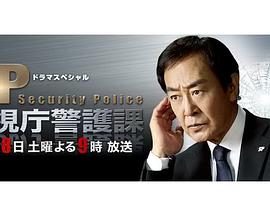 SP警视厅警护课