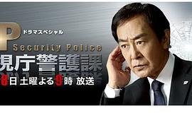 SP警视厅警护课