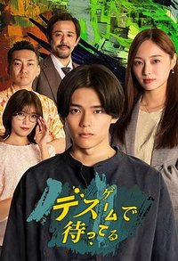 在死亡游戏中等待