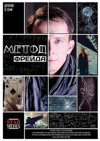 Метод Фрейда (弗洛伊德法则)