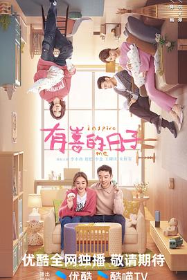 有喜的日子 (产后世界)