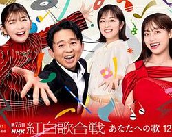 第75届NHK红白歌会