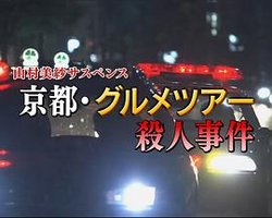 山村美纱悬疑剧 狩矢父女系列15 京都美食之旅杀人事件