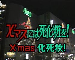 Ｘマスには死化粧を！ 光の国のアリス連続殺人