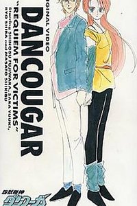 超兽机神断空我·迷失者们的镇魂歌