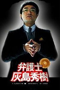 弁护士灰岛秀树