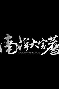 南洋大宝荐：马来西亚篇