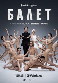 Балет (芭蕾)