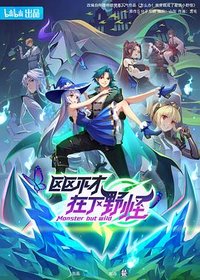 区区不才，在下野怪 区区不才，在下野怪