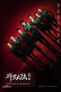 斗罗大陆之燃魂战 (斗罗大陆2电视剧版)