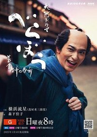 大奇葩~茑重荣华浮世梦～