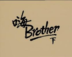 嗨,Brother