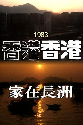 香港香港之家在长洲