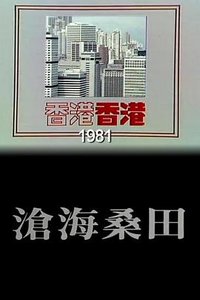 香港香港之沧海桑田