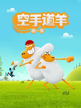 空手道绵羊 (空手道羊)