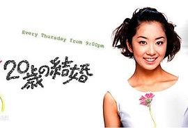 20岁的婚姻