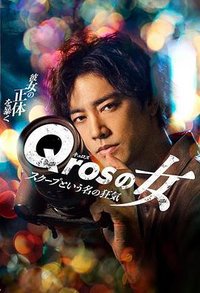 Qrosの女 スクープという名の狂気 (Qros之女 以独家新闻为名的疯狂)