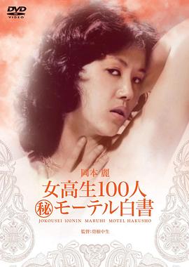 女高生１００人 （秘）モーテル白書