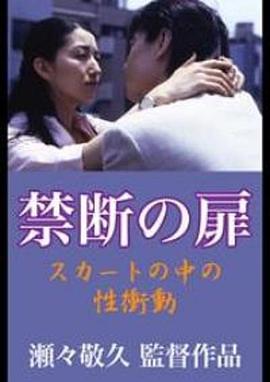 禁忌之门，裙子里的性冲动