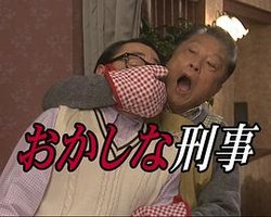 奇怪的刑事7 瞌睡刑事和精英刑事的父女联合搜查