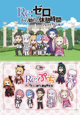 Re:从零开始的异世界生活 (Re:从零开始的休息时间)
