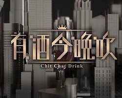 晚吹 - 有酒今晚吹