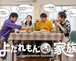 よだれもん家族