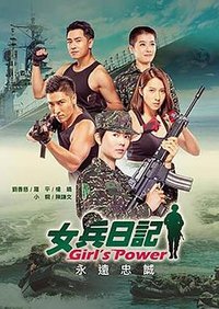 女兵日记 第一季