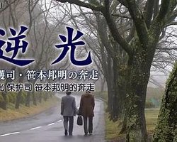 逆光 保护司 笹本邦明的奔走